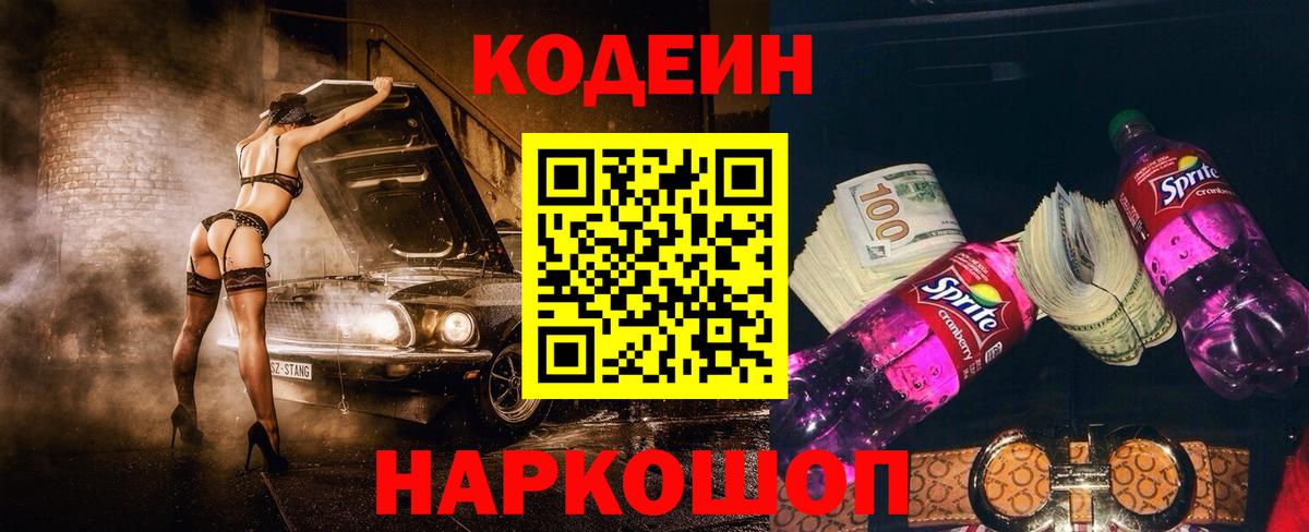 Кодеин Purple Drank  Вход с VPN  Кодеиновый сироп Lean напиток Lean (лин)  Карталы 